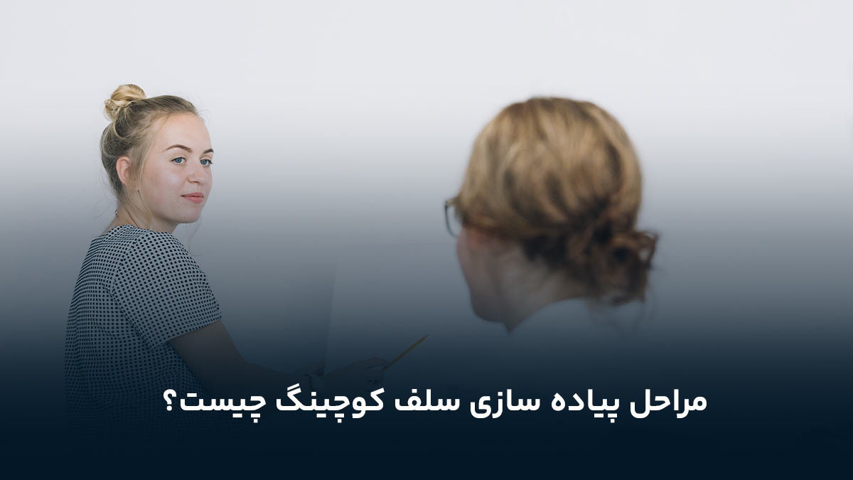 مراحل پیاده سازی سلف کوچینگ چیست؟