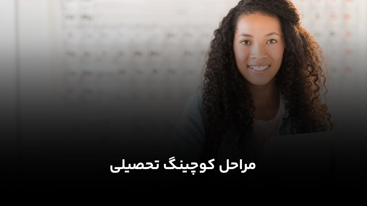 مراحل کوچینگ تحصیلی