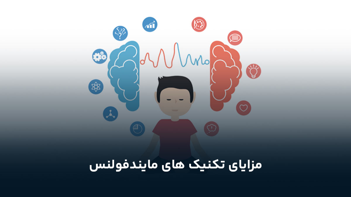 مزایای تکنیک های مایندفولنس