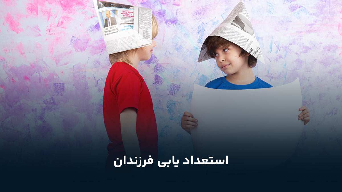 مهم ترین تست های استعداد یابی