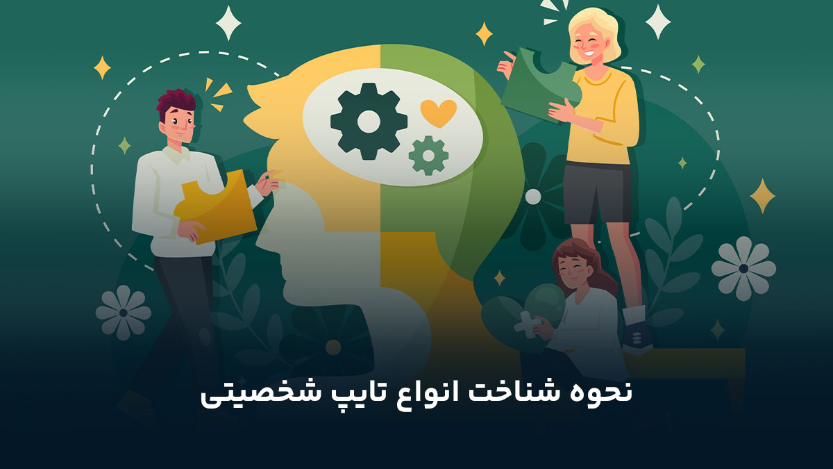 نحوه شناخت انواع تایپ شخصیتی