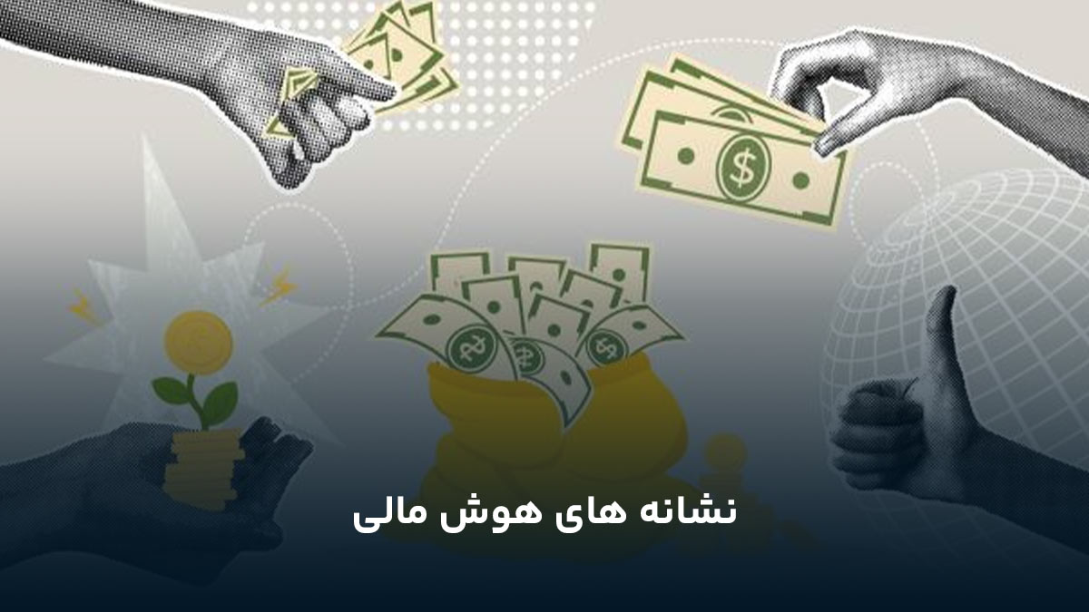 نشانه های هوش مالی
