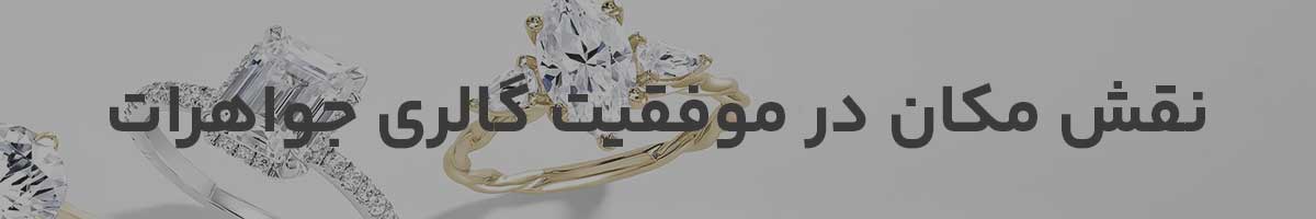 نقش مکان در موفقیت فروشگاه جواهرات