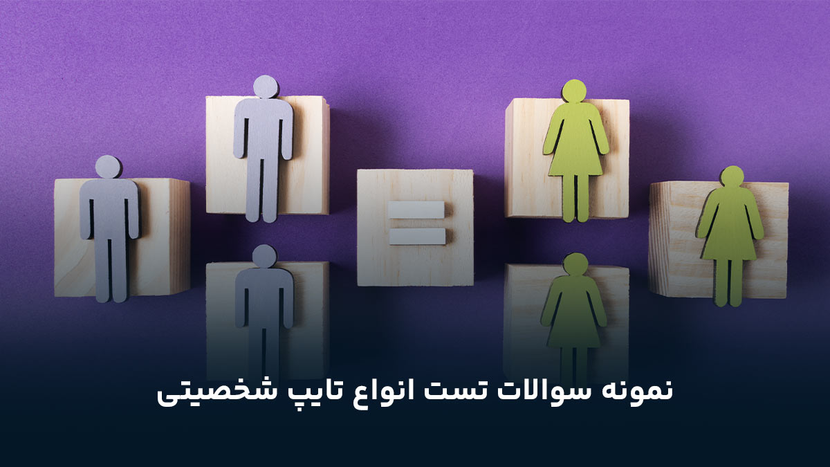 نمونه سوالات تست انواع تایپ شخصیتی