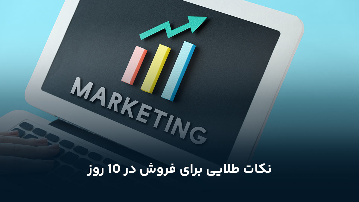 نکات طلایی برای فروش در 10 روز