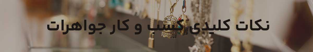 نکات کلیدی برای موفقیت کسب و کار طلا و جواهرات