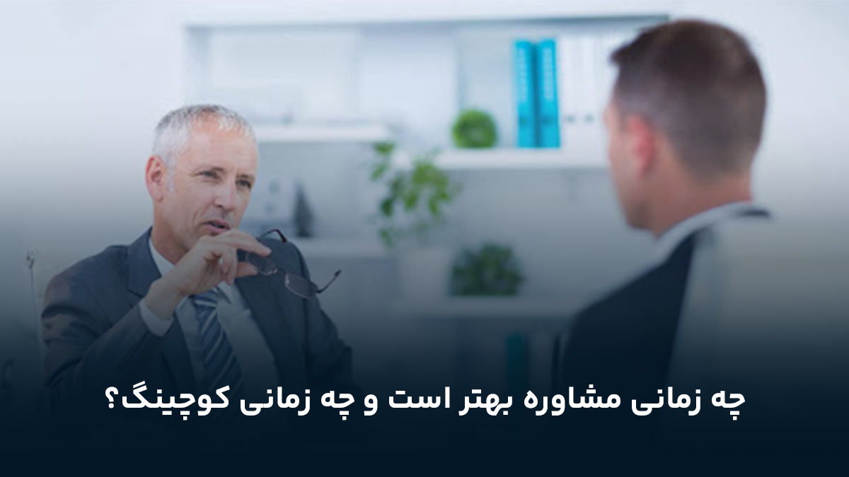 چه زمانی مشاوره بهتر است و چه زمانی کوچینگ؟