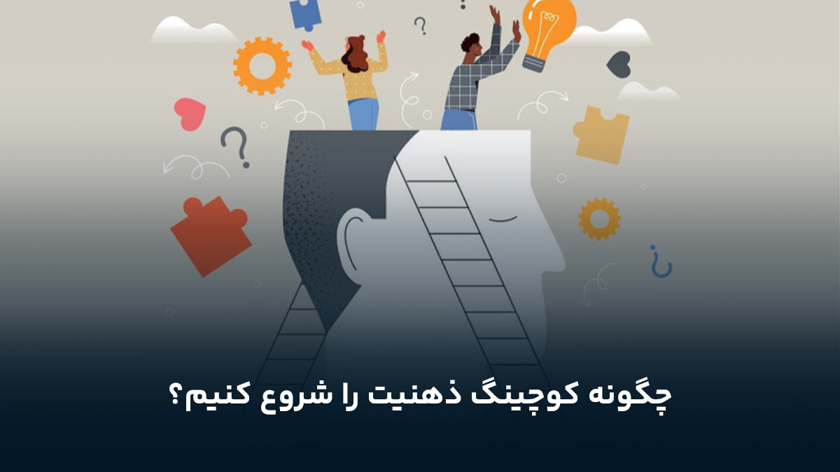 چگونه کوچینگ ذهنیت را شروع کنیم؟