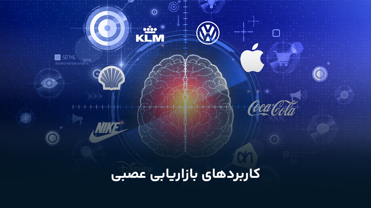 کاربردهای بازاریابی عصبی