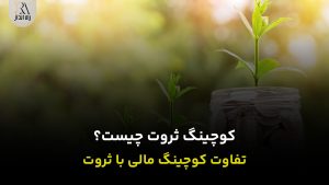 کوچینگ ثروت چیست؟