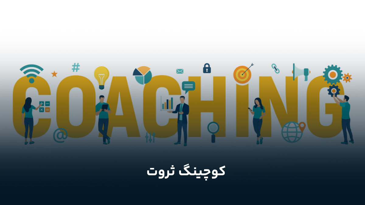 کوچینگ ثروت