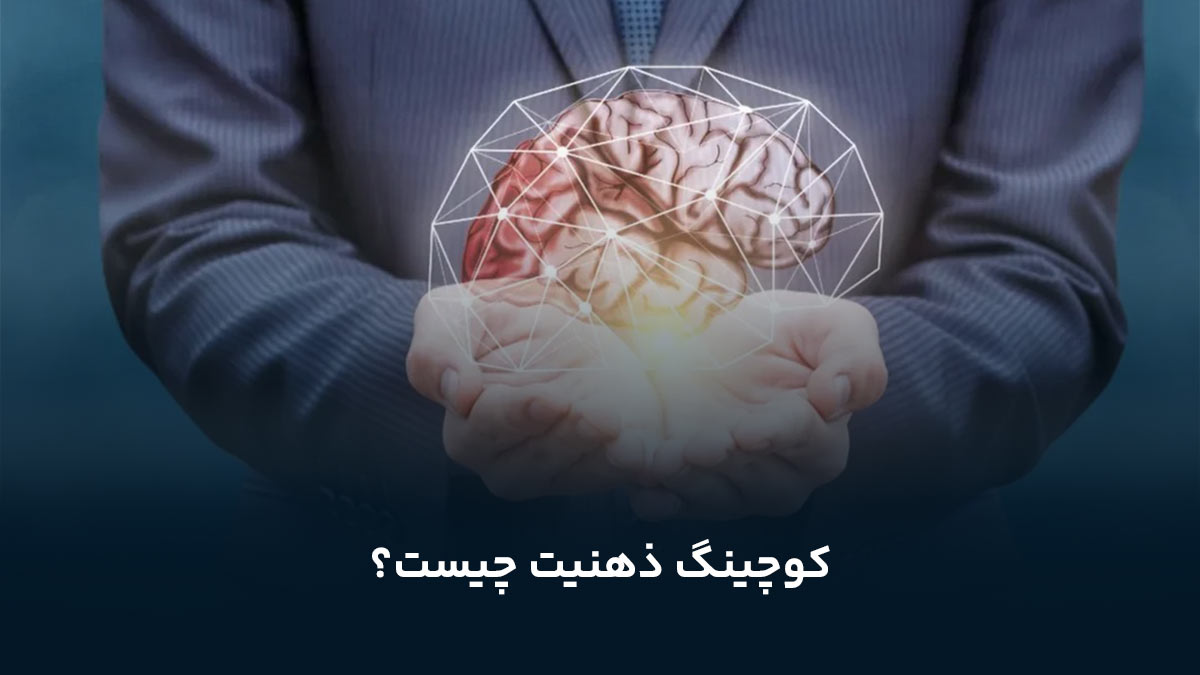 کوچینگ ذهنیت چیست