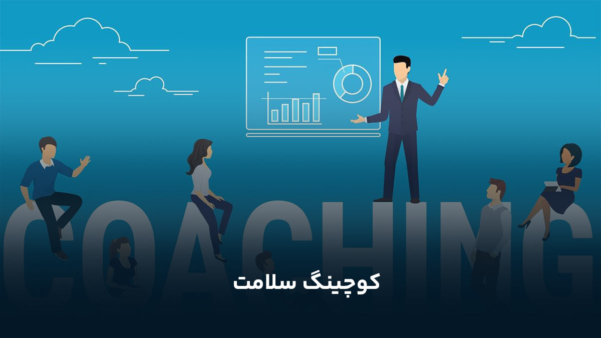 کوچینگ سلامت