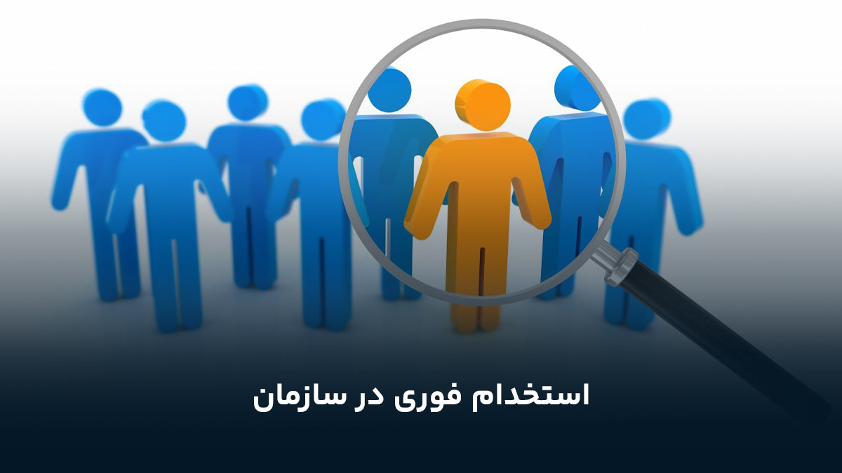 استخدام فوری در سازمان