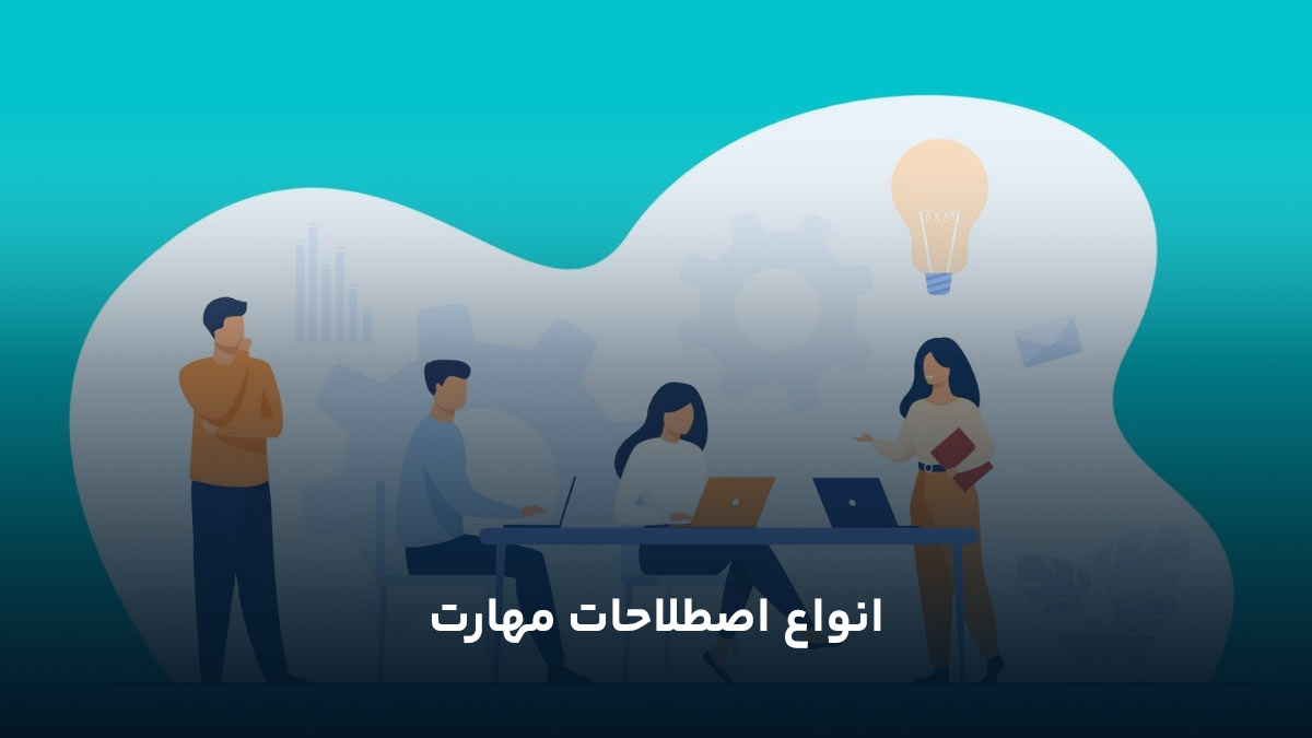انواع اصطلاحات مهارت