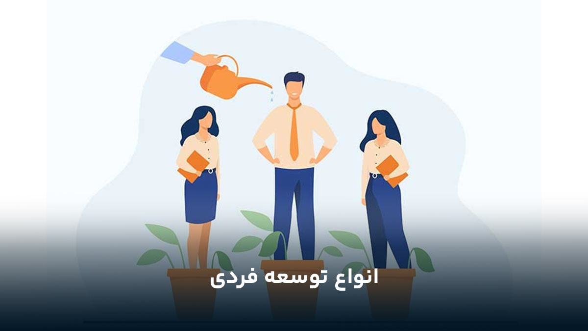 انواع توسعه فردی