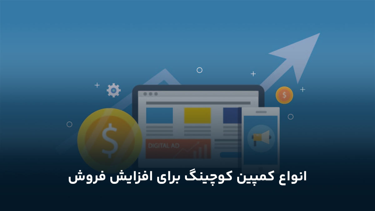 انواع کمپین کوچینگ برای افزایش فروش