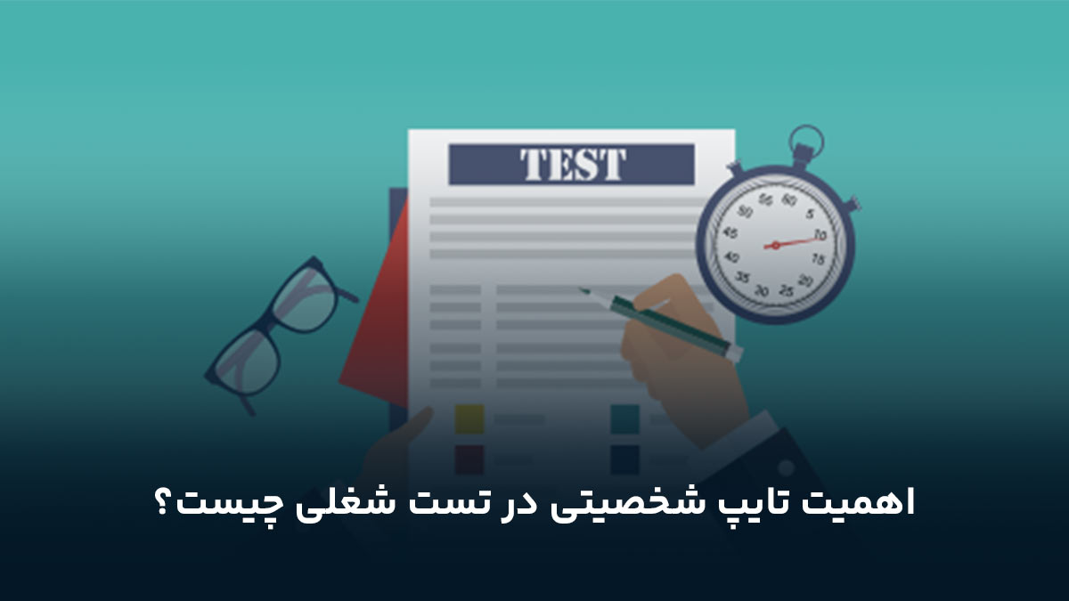 اهمیت تایپ شخصیتی در تست شغلی چیست؟