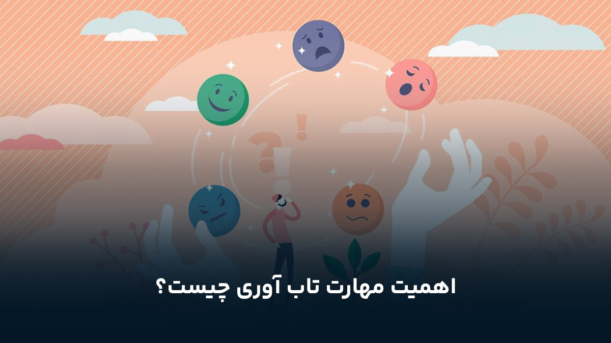 اهمیت مهارت تاب آوری چیست؟
