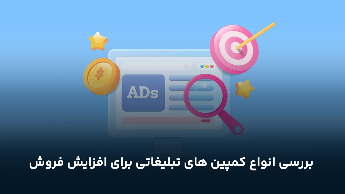 بررسی انواع کمپین های تبلیغاتی برای افزایش فروش 