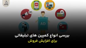 بررسی انواع کمپین های تبلیغاتی برای افزایش فروش