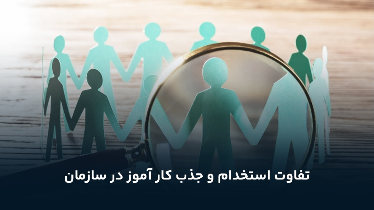 تفاوت استخدام و جذب کار آموز در سازمان