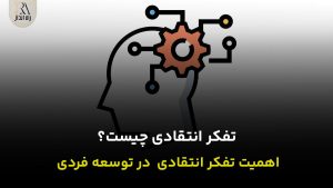 تفکر انتقادی چیست
