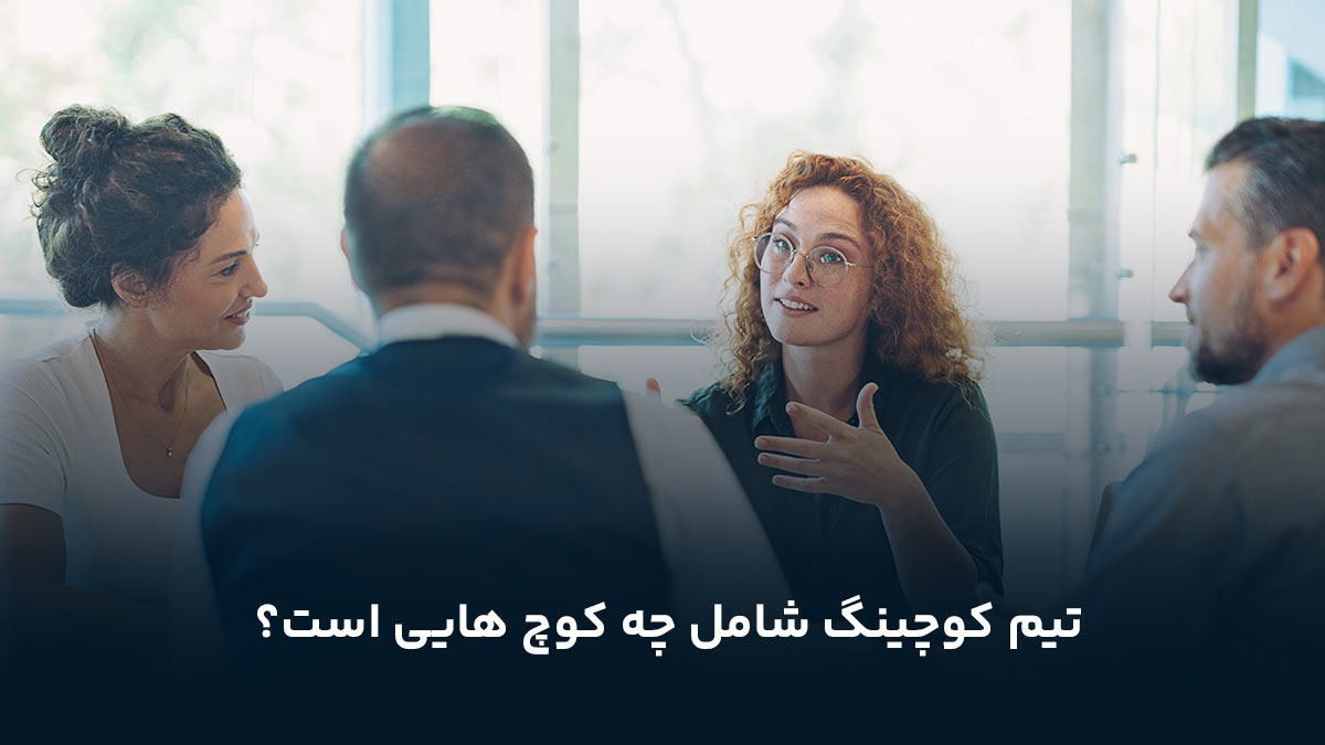  تیم کوچینگ شامل چه کوچ هایی است؟