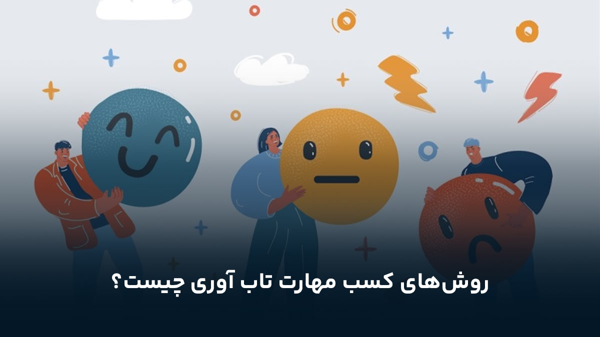 روش‌های کسب مهارت تاب آوری چیست؟
