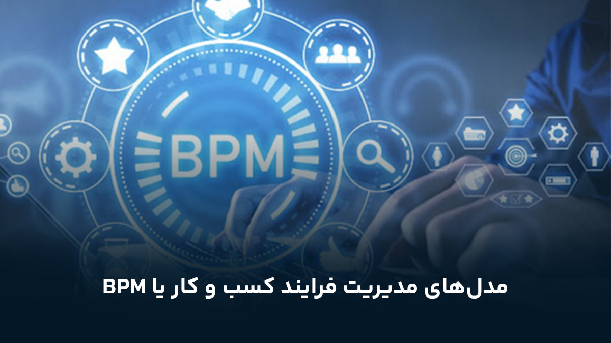 مدل‌های مدیریت فرایند کسب و کار یا BPM