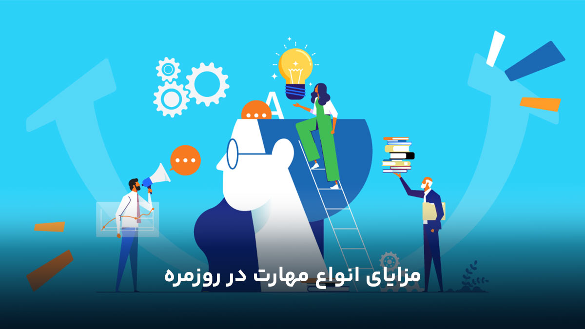 مزایای انواع مهارت در روزمره