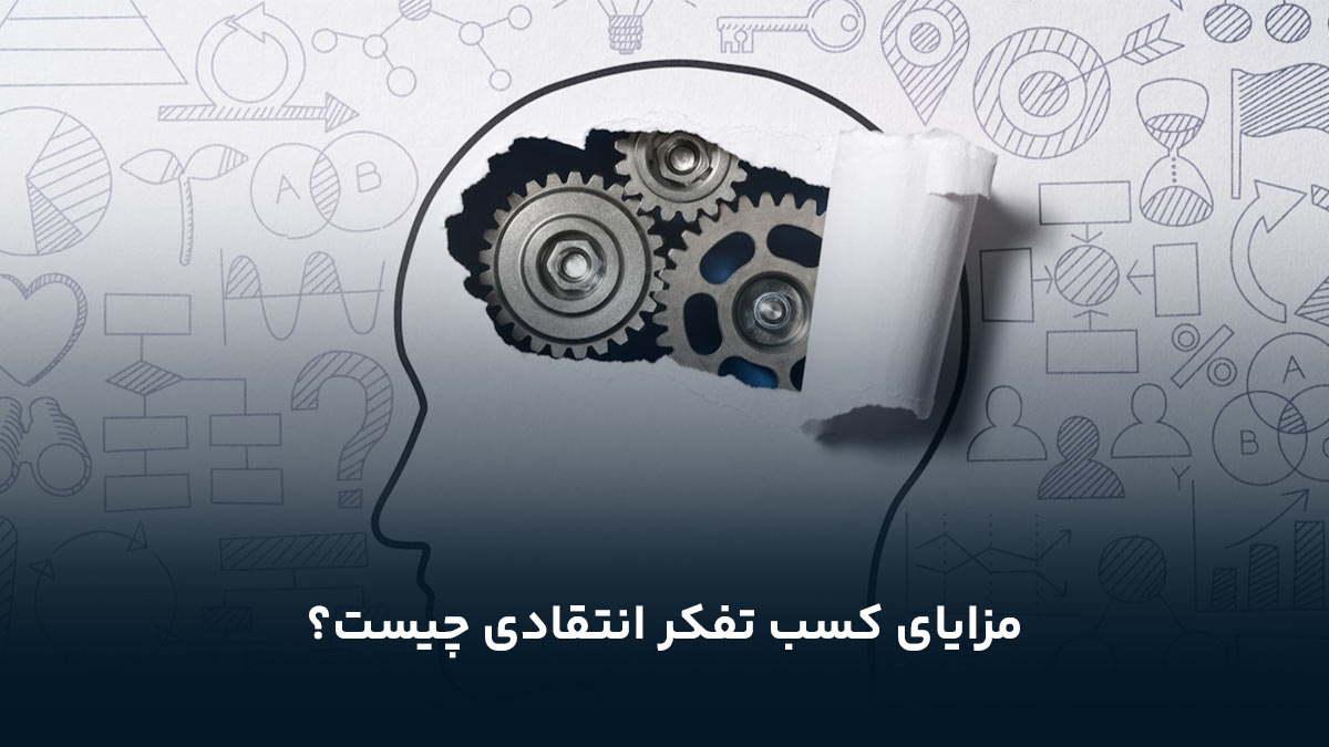 مزایای کسب تفکر انتقادی چیست؟
