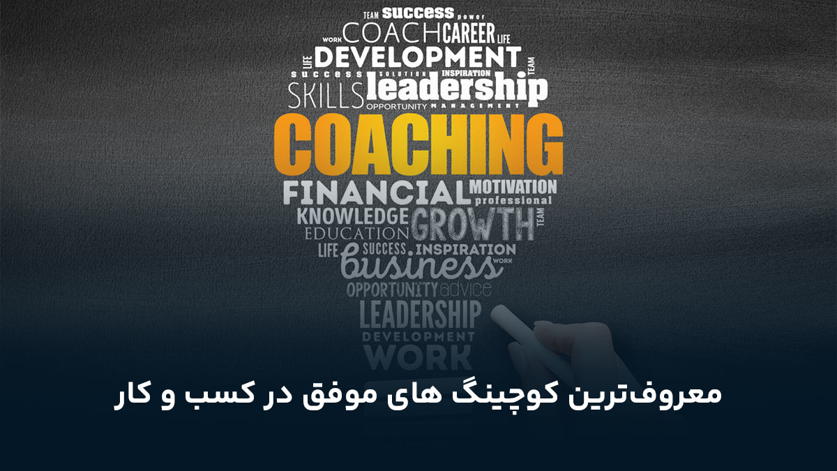 معروف‌ترین کوچینگ های موفق در کسب و کار