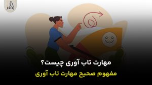 مهارت تاب آوری چیست؟