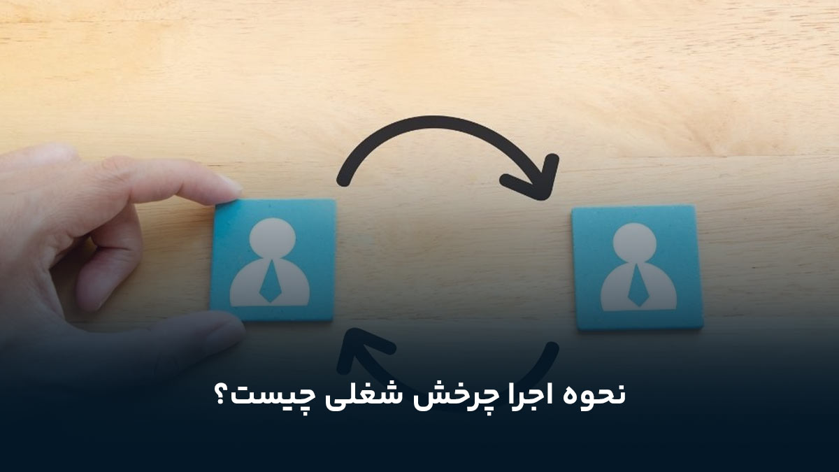 نحوه اجرا چرخش شغلی چیست؟