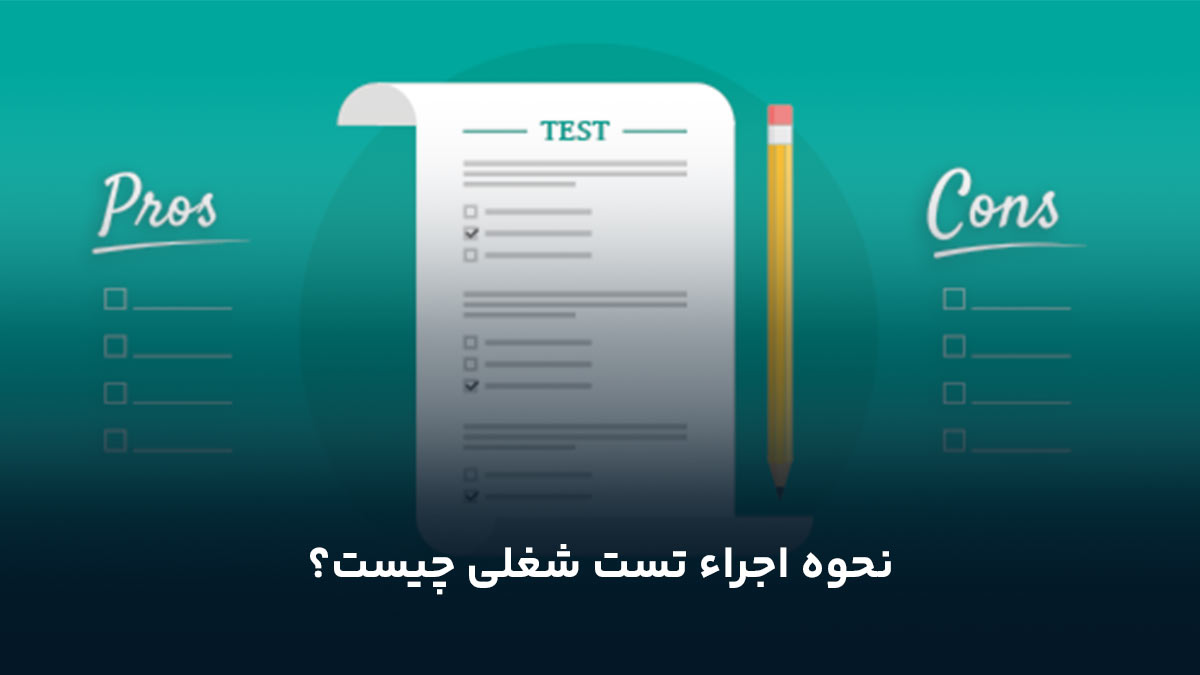 نحوه اجراء تست شغلی چیست؟