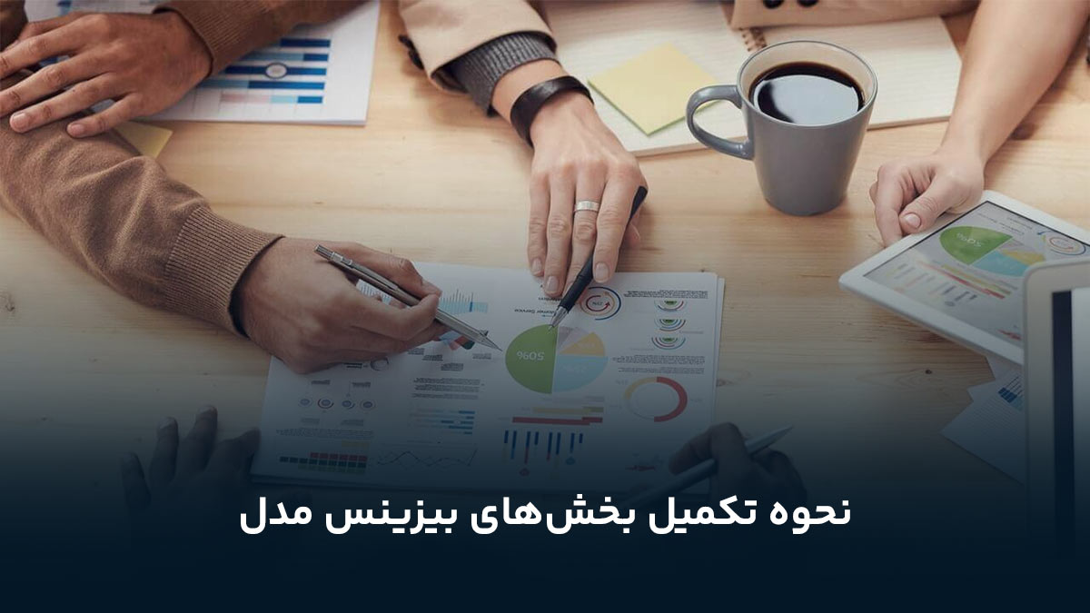 نحوه تکمیل بخش‌های بیزینس مدل