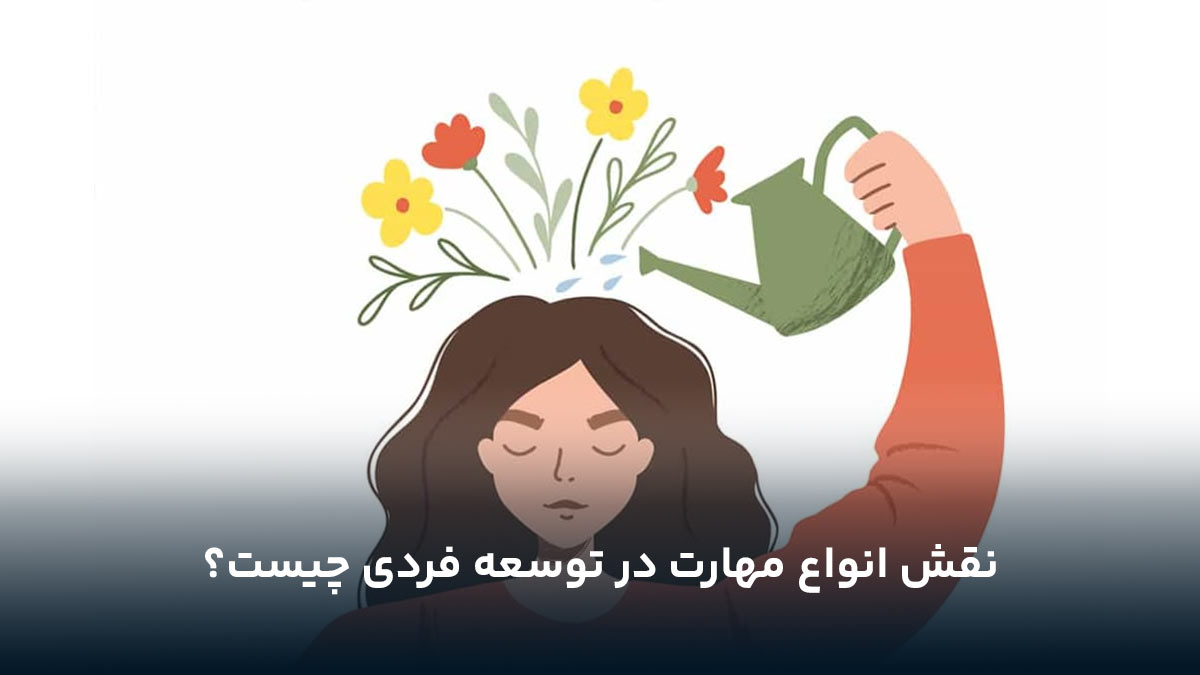 نقش انواع مهارت در توسعه فردی چیست؟