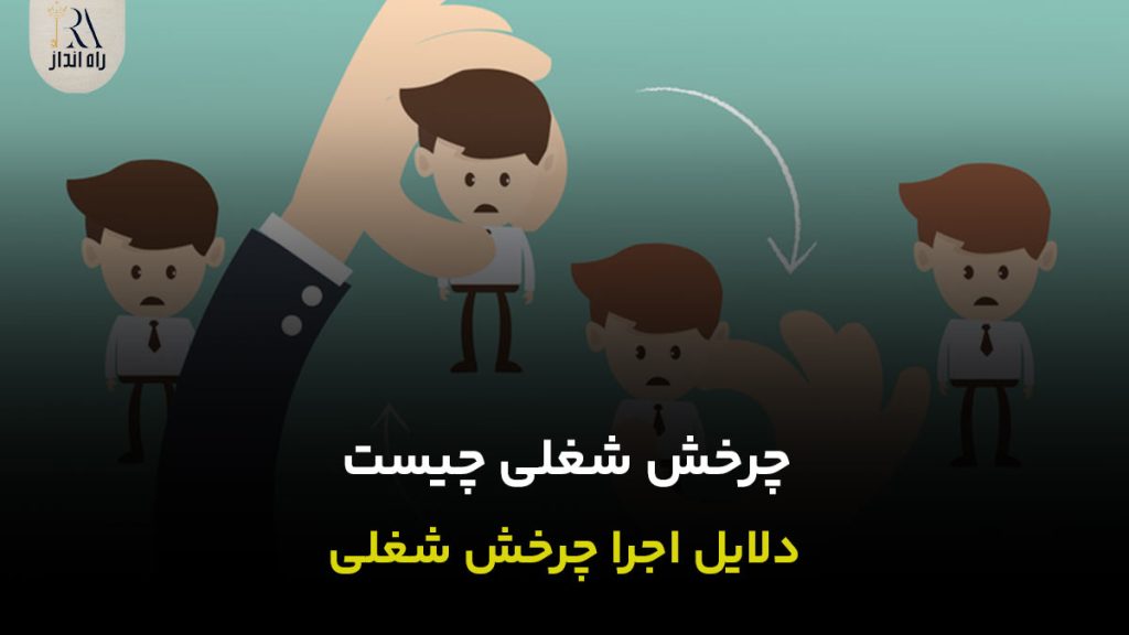 چرخش شغلی چیست