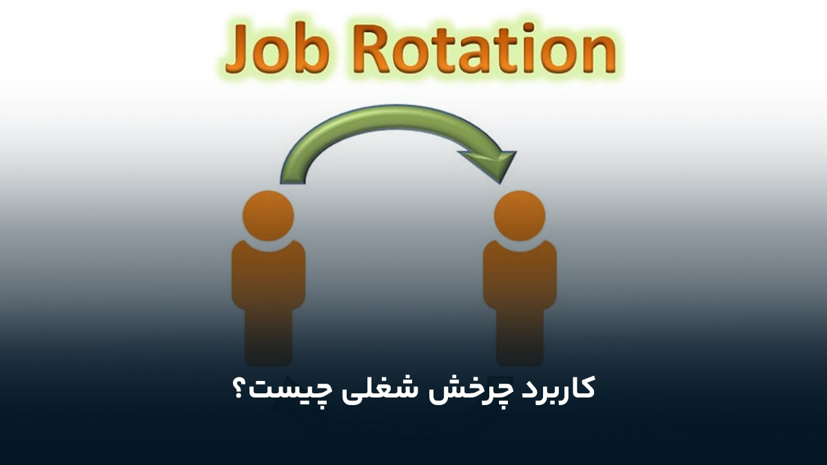 کاربرد چرخش شغلی چیست؟